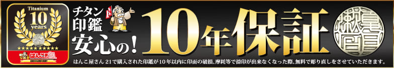 チタン印鑑10年保証|はんこ屋さん21