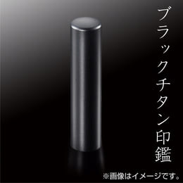 ブラックチタン