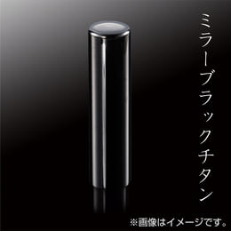 ミラーブラックチタン