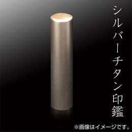 シルバーチタン