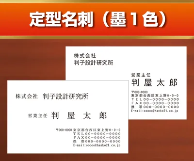 定型名刺 (墨1色)