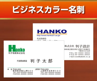 ビジネスカラー名刺