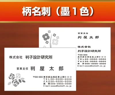 柄名刺 (墨1色)
