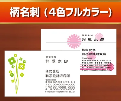 柄名刺 (4色フルカラー)