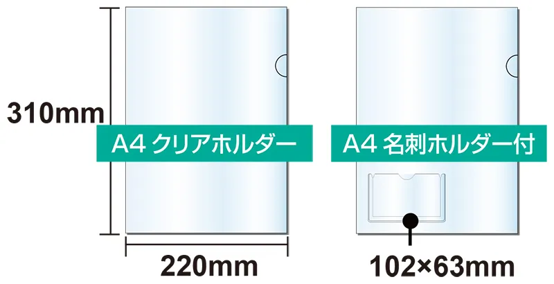 A4クリアホルダー・A4名刺ホルダー付 仕様