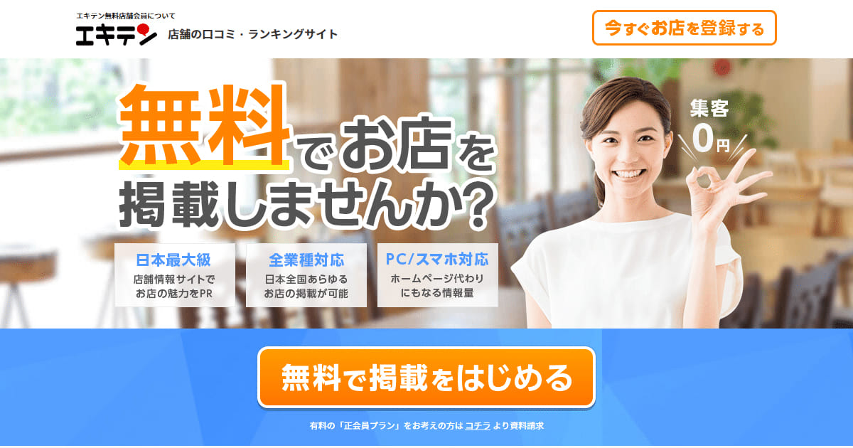 無料でも機能十分!店舗集客強化ならエキテン!