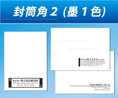 封筒角2 (墨1色)