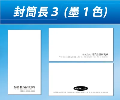 封筒長3 (墨1色)