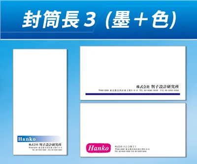 封筒長3 (墨+色)