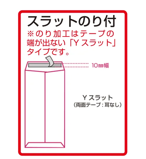 封筒サイズ スラットのり付
