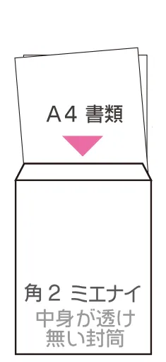 封筒サイズ 角2ミエナイ 240x332mm