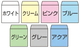 封筒色:ホワイト・クリーム・ピンク・ブルー・グリーン・グレー・アクア