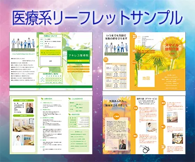 医療系リーフレットサンプル