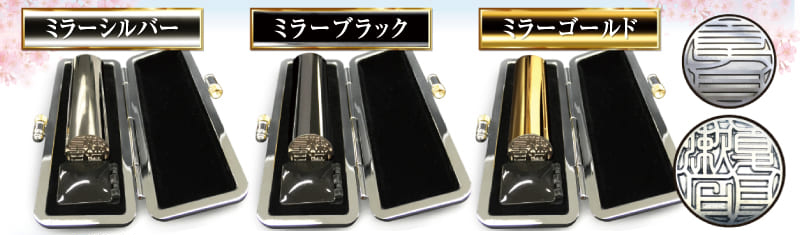 ミラーチタン印鑑「シルバー」「ブラック」「ゴールド」