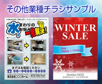 その他業種チラシサンプル