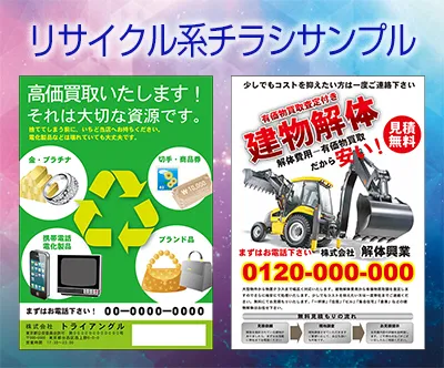 リサイクル系チラシサンプル
