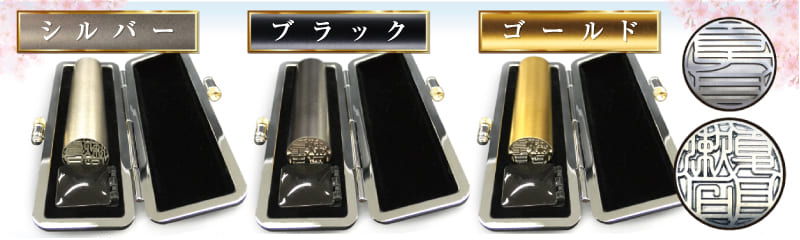 チタン印鑑「シルバー」「ブラック」「ゴールド」