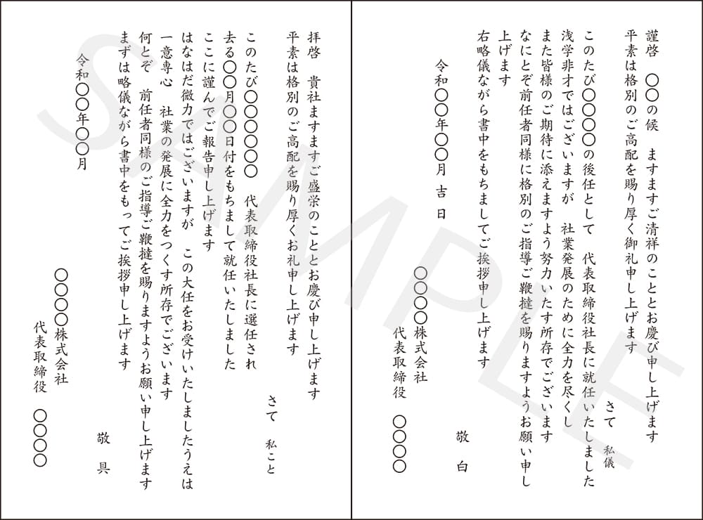挨拶状 社長交代、退任、就任 01・02