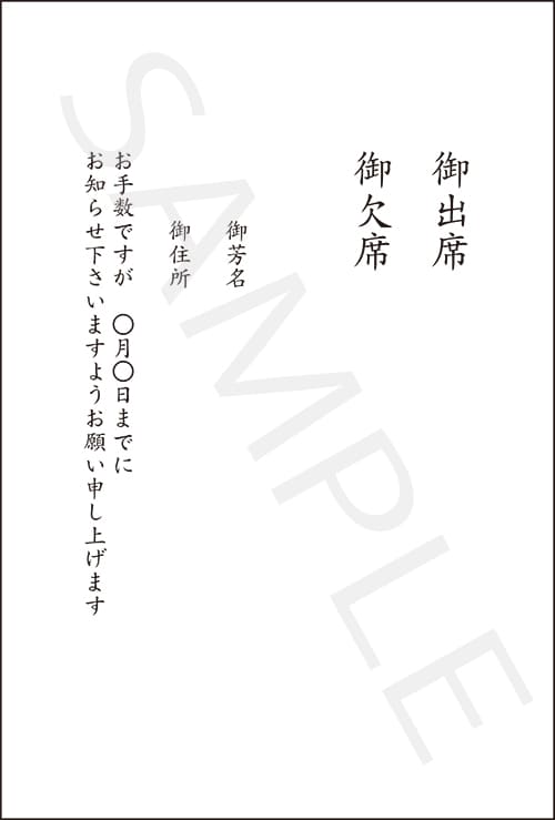 挨拶状 出欠 01