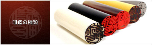 印材の種類&説明