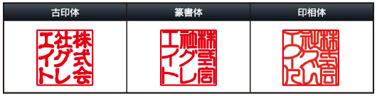役職印の3書体見本