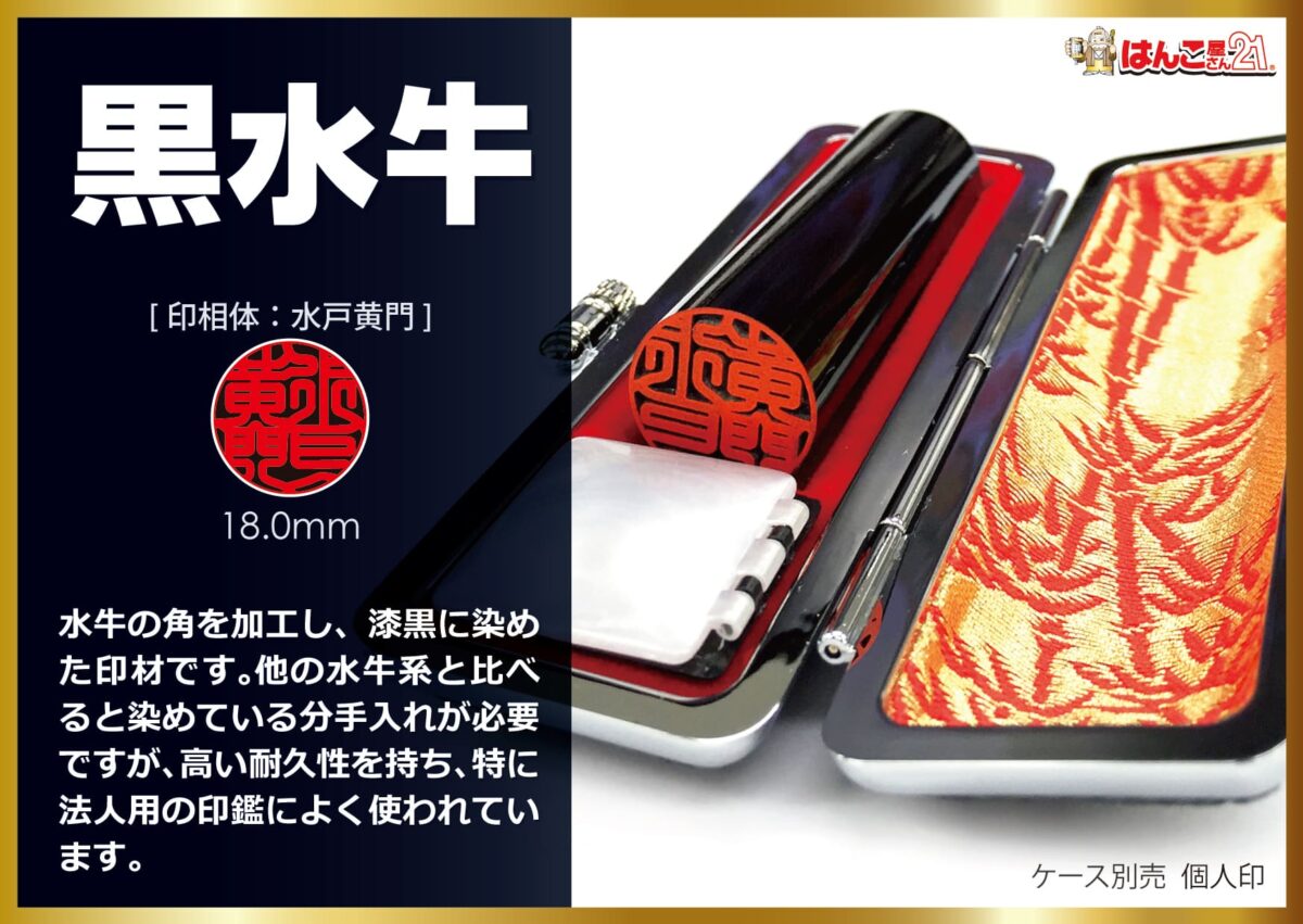 印材-黒水牛