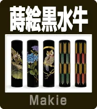 蒔絵黒水牛印鑑