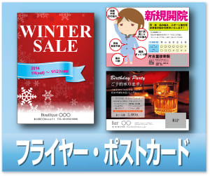 フライヤー・ポストカード