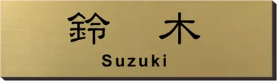 2層板プレート 本体色 1 本体表面:ヘアライン金 文字色:黒