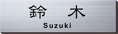 2層板プレート 本体色 2 本体表面:ヘアライン銀 文字色:黒