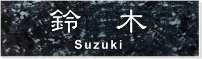 2層板プレート 本体色 3 本体表面:石目黒 文字色:白