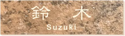 2層板プレート 本体色 4 本体表面:石目茶 文字色:クリーム
