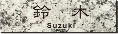 2層板プレート 本体色 5 本体表面:石目白 文字色:黒