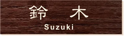 2層板プレート 本体色 6 本体表面:ウォールナット調 文字色:クリーム