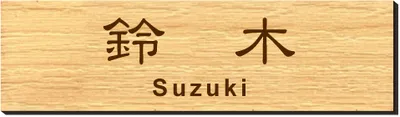 2層板プレート 本体色 7 本体表面:ピーチウッド調 文字色:ダークブラウン