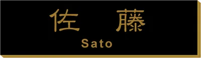 2層板プレート 本体色 A 本体表面:黒 文字色:金