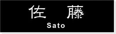 2層板プレート 本体色 B 本体表面:黒 文字色:白
