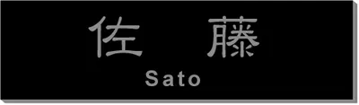 2層板プレート 本体色 C 本体表面:黒 文字色:銀