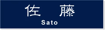 2層板プレート 本体色 G 本体表面:紺 文字色:白