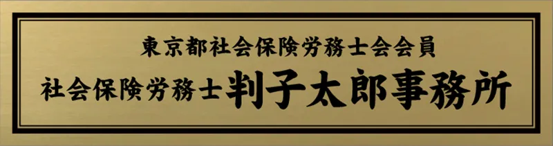 2層板プレートのサンプル 社会保険労務士判子太郎事務所