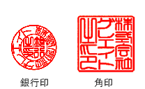 銀行印、角印