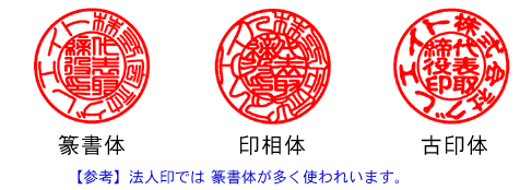 代表者印(法人実印・役職印)