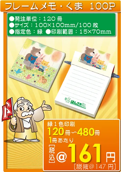 フレームメモ・くま 100P