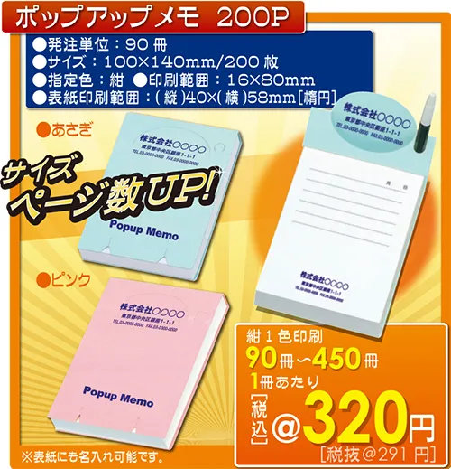 ポップアップメモ 200P