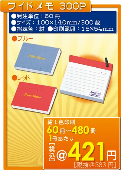 ワイドメモ 300P