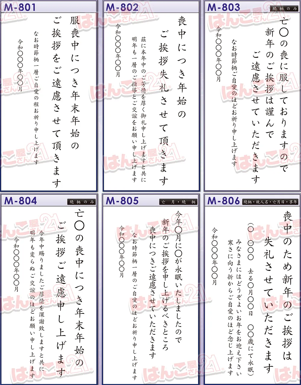 喪中はがきの文例 M801~M806