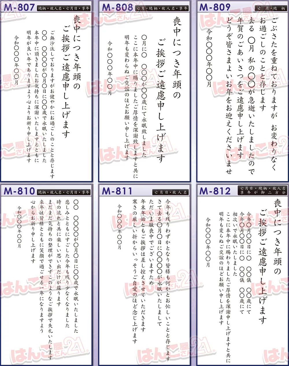喪中はがきの文例 M807~M812