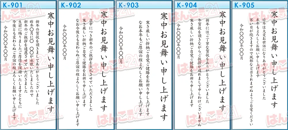 寒中はがきの文例 K-901~K905