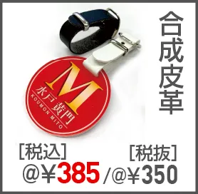 プリント名札の追加オプション 皮ベルト(白・黒) +@385