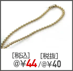 プリント名札の追加オプション ボールチェーン +@44円
